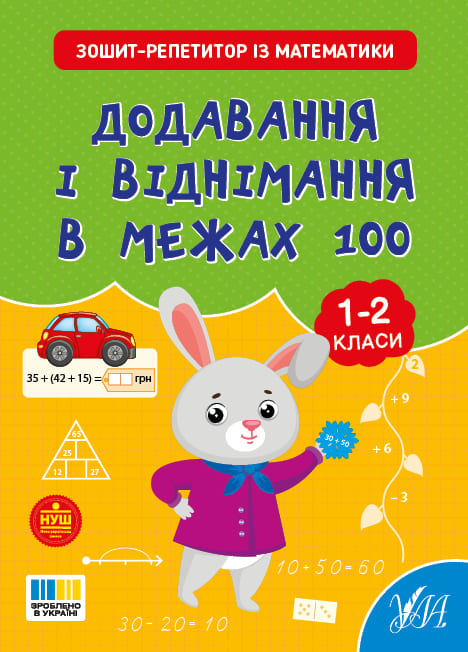Книга УЛА Зошит-репетитор з математики Додавання і віднімання в межах 100 23499